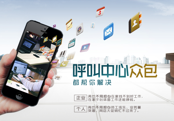 呼叫中心众包/锐意恒达呼叫中心众包
